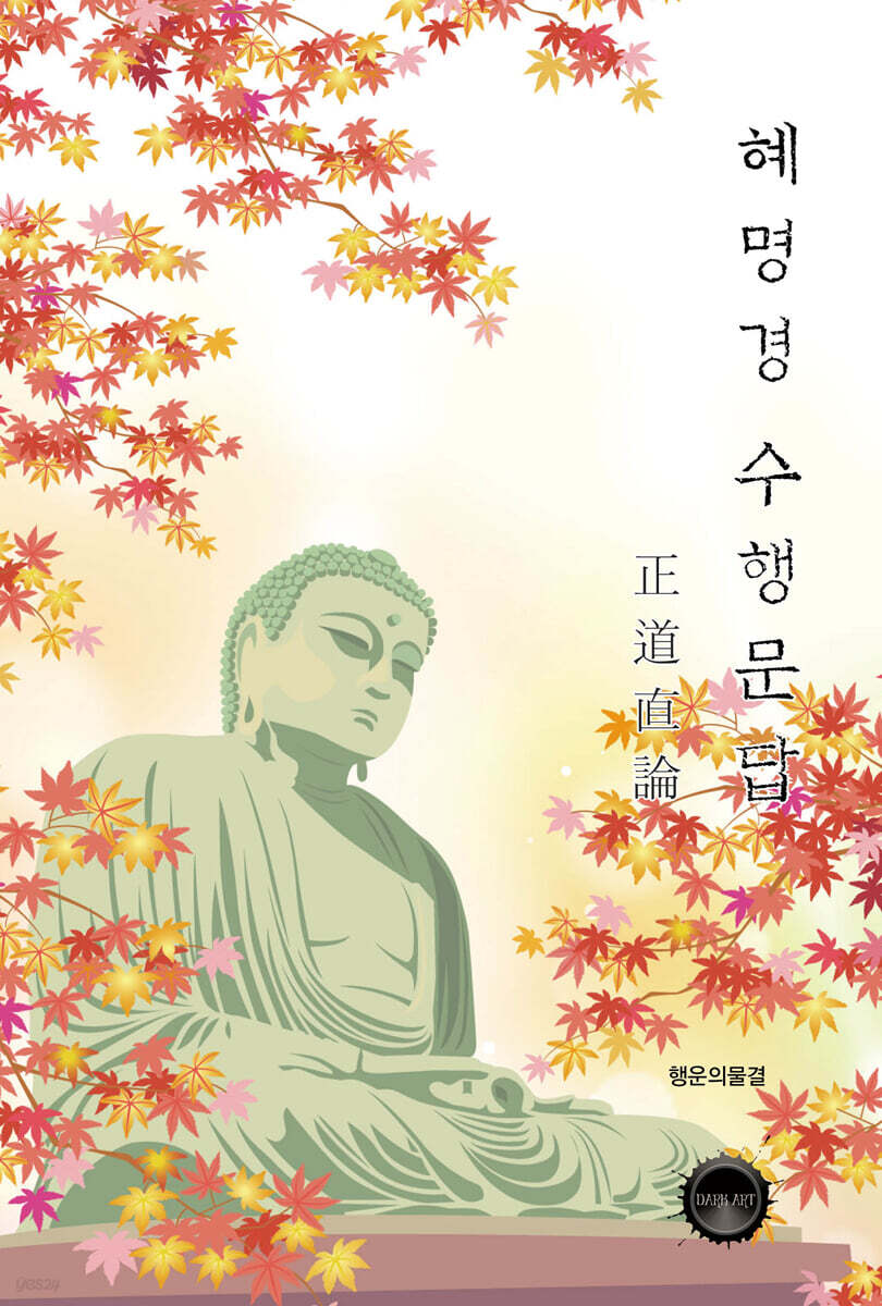 혜명경 수행문답(正道直論)