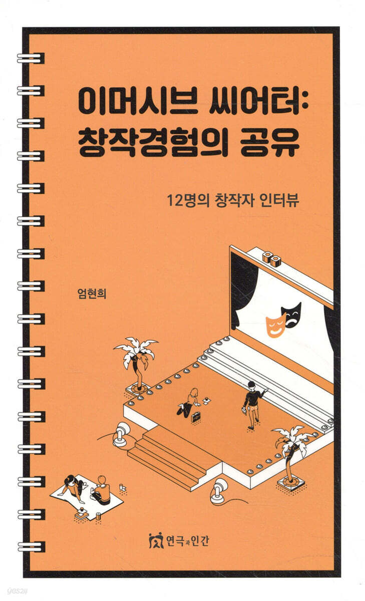 이머시브 씨어터: 창작경험의 공유