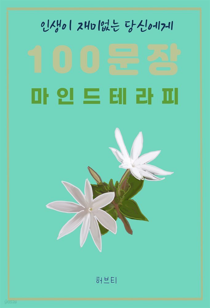 인생이 재미없는 당신에게 100 문장 마인드 테라피