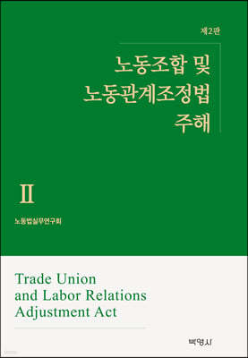 노동조합 및 노동관계조정법 주해 2