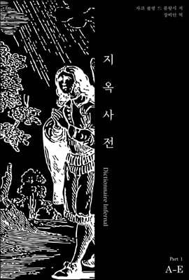 지옥사전 Part 1