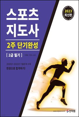 2023 스포츠지도사 2주 단기완성 2급 필기