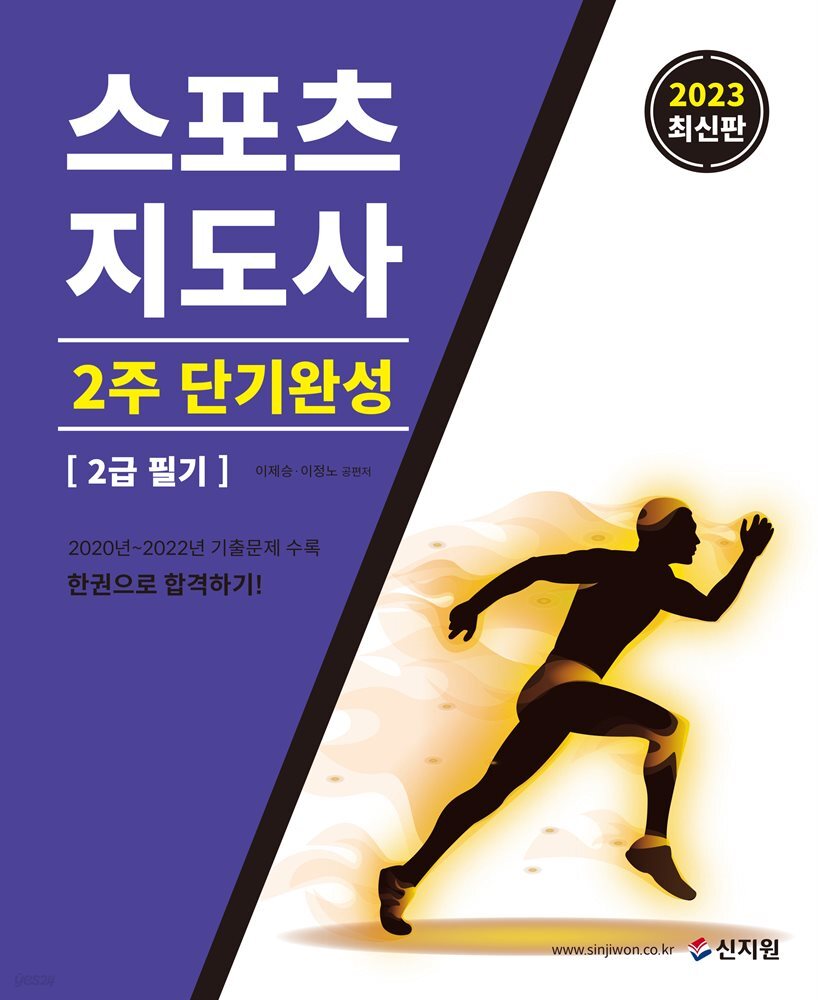 2023 스포츠지도사 2주 단기완성 2급 필기