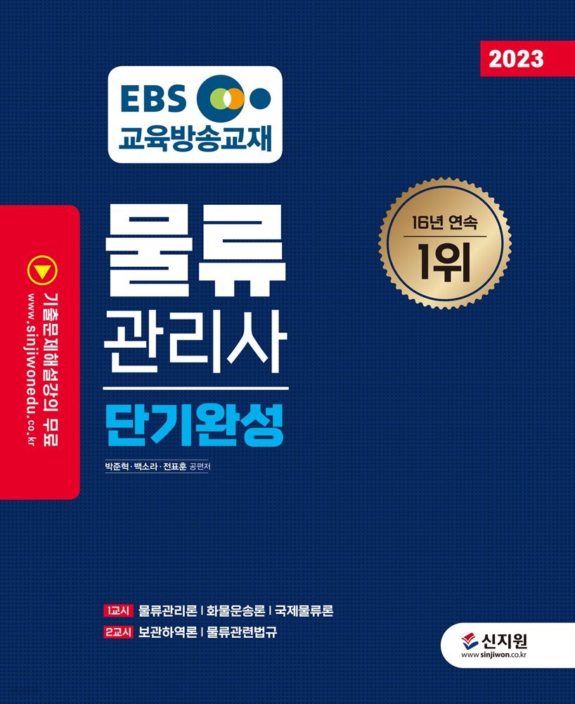 2023 EBS 물류관리사 단기완성