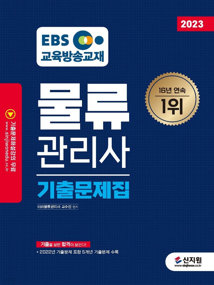 2023 EBS 물류관리사 기출문제집