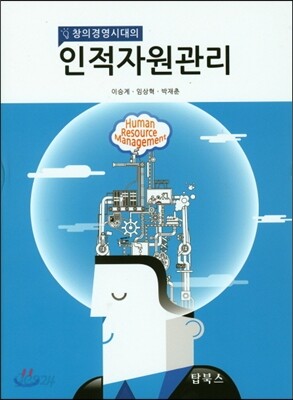 (창의경영시대의) 인적자원관리