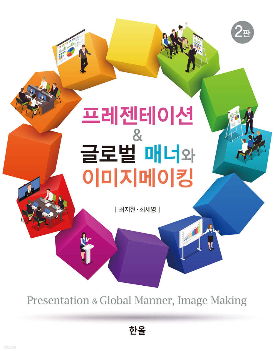 프레젠테이션 & 글로벌 매너와 이미지메이킹 (2판)