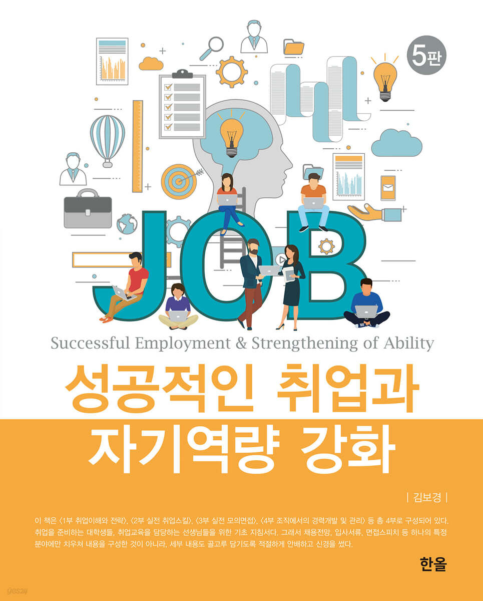 성공적인 취업과 자기역량 강화 (5판)