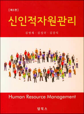 신인적자원관리