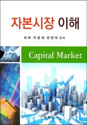 자본시장이해