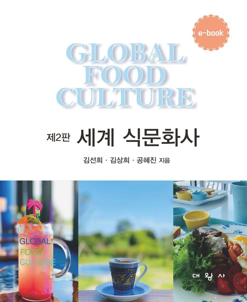 세계 식문화사 (제2판)