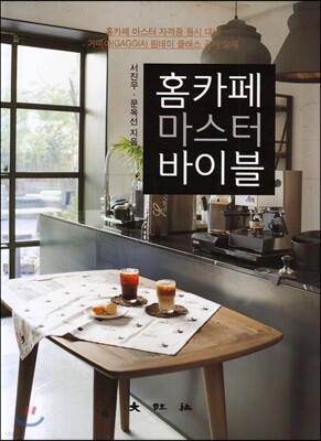 홈카페 마스터 바이블