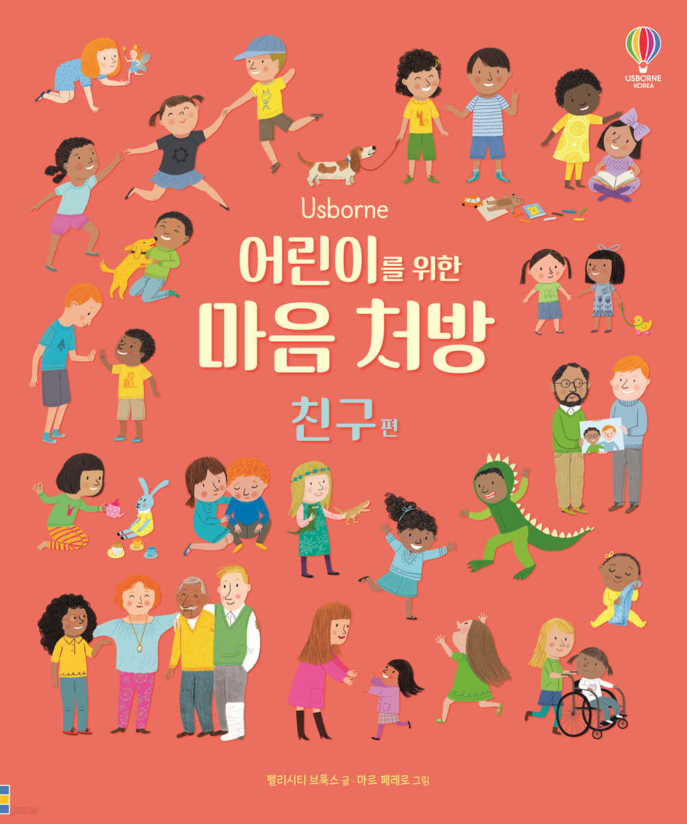 어린이를 위한 마음 처방 친구 편