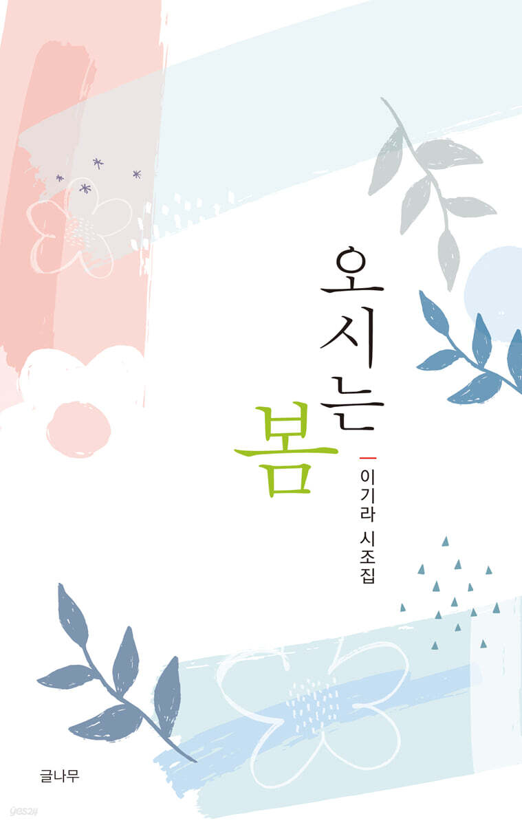 오시는 봄