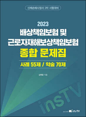 2023 배상책임보험 및 근로자재해보상책임보험 종합 문제집 사례 55제/ 약술 70제