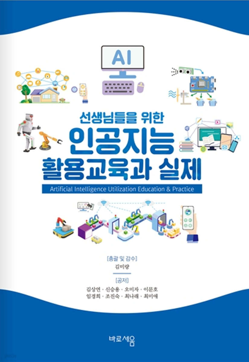 인공지능 활용교육과 실제 | 김미량 | 바로세움 - 예스24