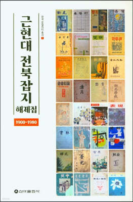 근현대 전북잡지 해제집 (1900-1980)