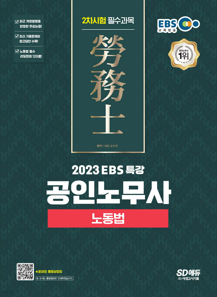 2023 EBS 특강 공인노무사 2차시험 노동법