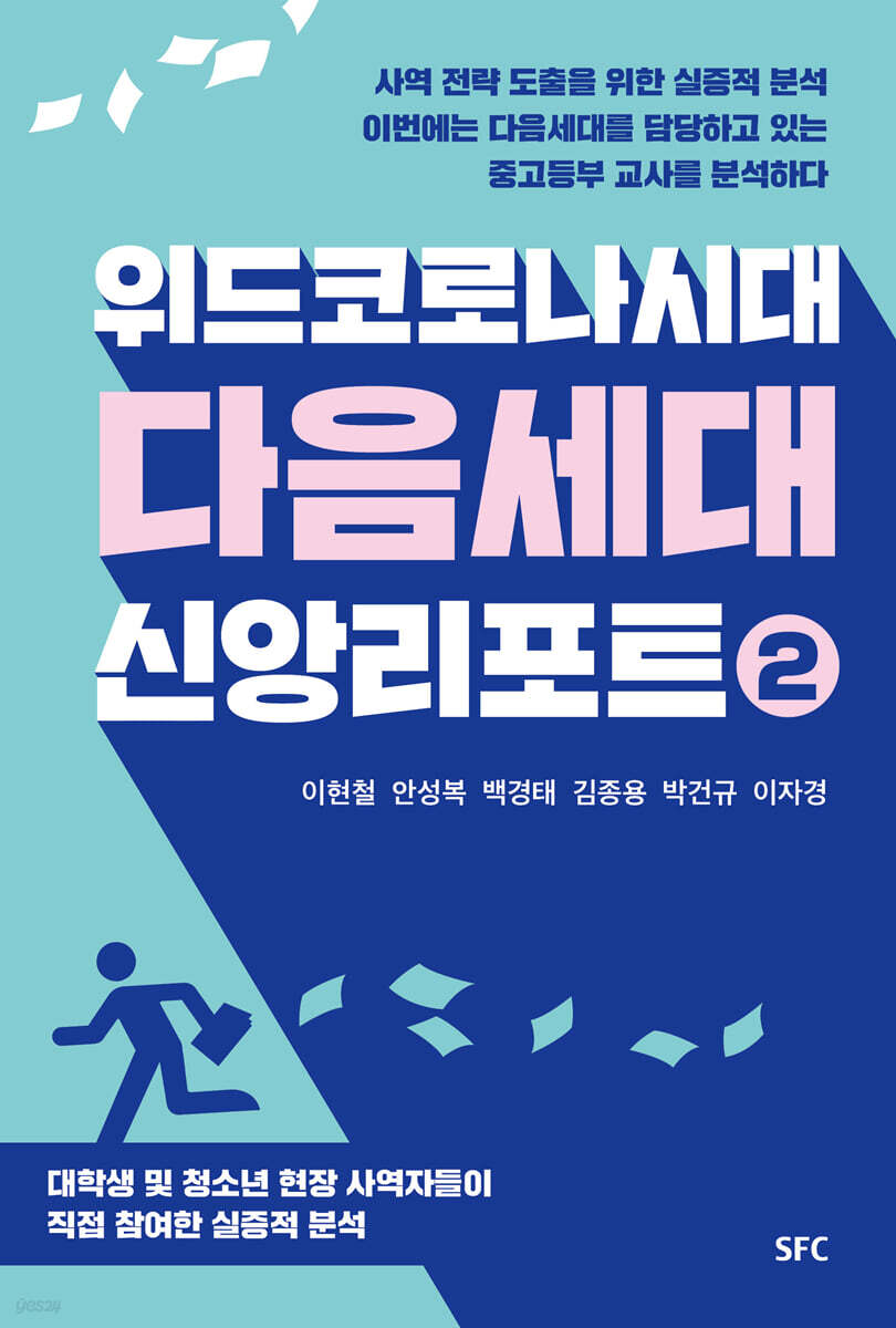 위드코로나 시대 다음세대 신앙리포트 2