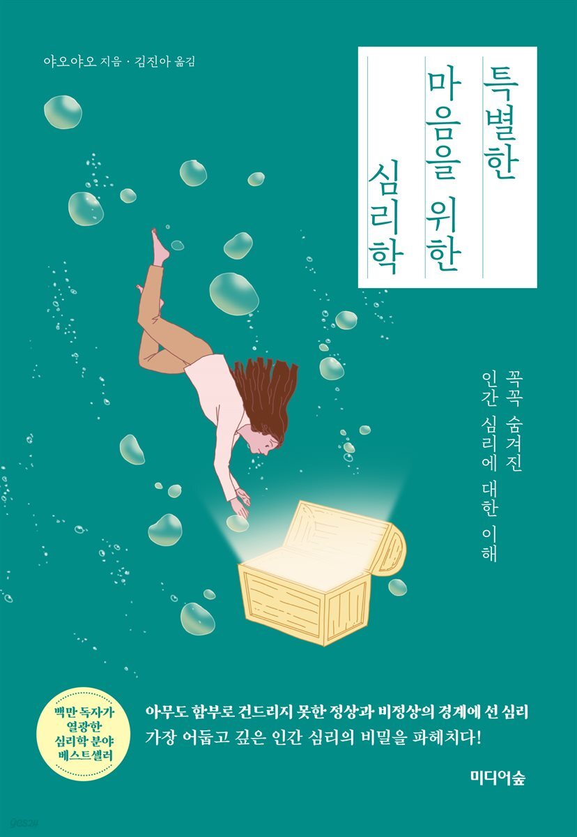 특별한 마음을 위한 심리학