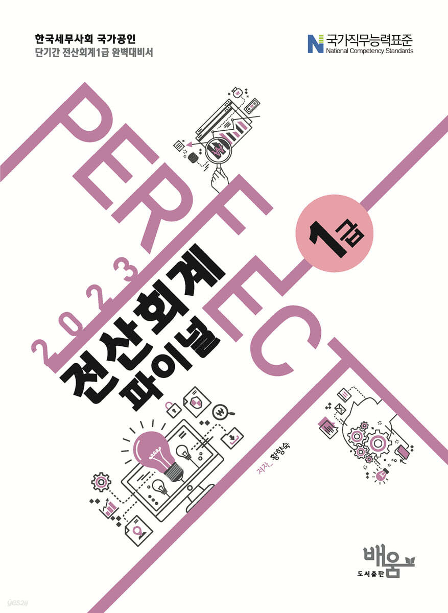 2023 PERFECT 전산회계1급 파이널