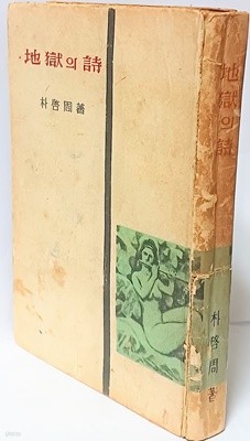 지옥의 시 -박계주 著-1959년 초판-127/187/20,348쪽,하드커버-희귀본-절판된 귀한책-