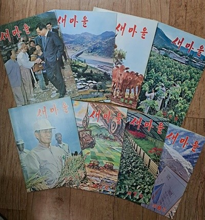 새마을1972년 창간호.제2호.제3호.제4호.제5호.제6호.제7호.제8호총8권