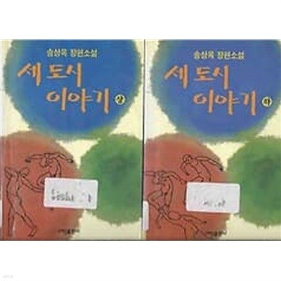 송상옥 장편소설 - 세 도시 이야기 상~하 2권 세트