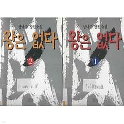 성낙주 장편소설 왕은 없다 1~2권 세트
