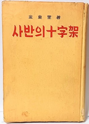 사반의 십자가 -김동리 著-(단기4291년)1958년 초판,희귀본-130/192/20,375쪽,하드커버-절판된 귀한책-