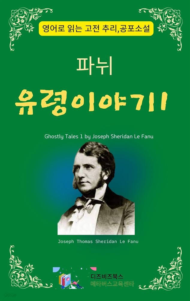 파뉘의 유령이야기1