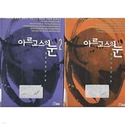 김하인 장편소설 - 아르고스의 눈 1~2권 세트