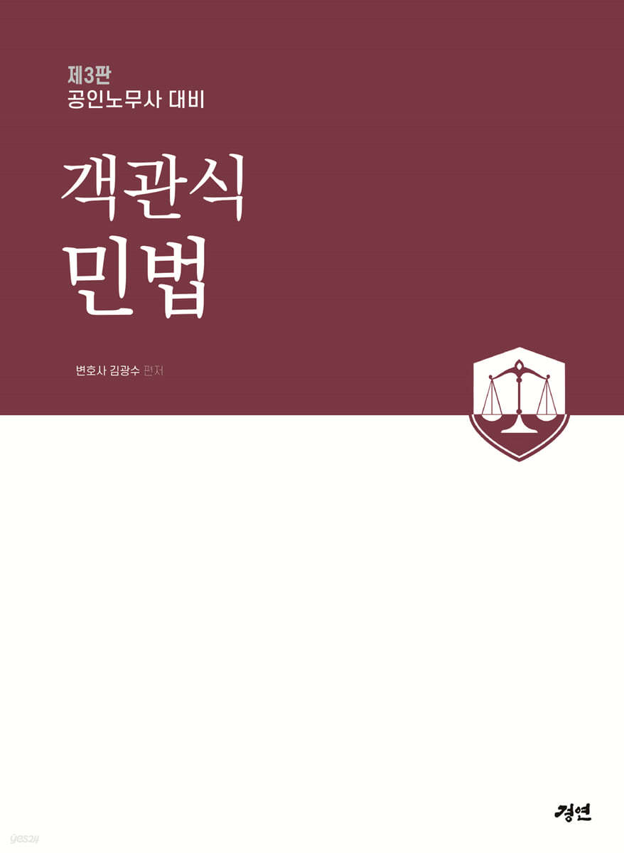공인노무사 객관식 민법