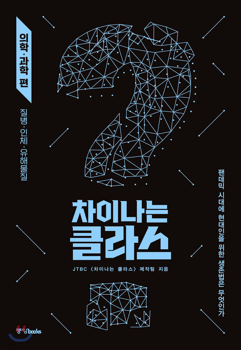차이나는 클라스 의학·과학 편