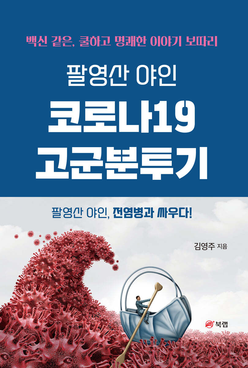 팔영산 야인 코로나19 고군분투기