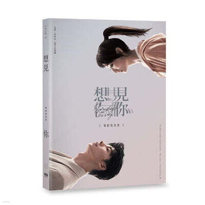 [사진집/영화] 想見Ni  someday or one day : 상견니 영화 사진집
