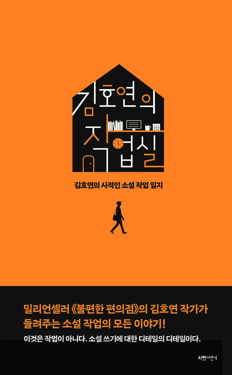 김호연의 작업실 (작가 친필 사인본)