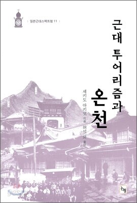 근대 투어리즘과 온천