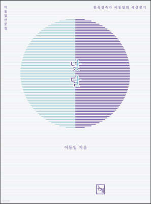 낮달 : 한옥 건축가 이동일의 세상짓기