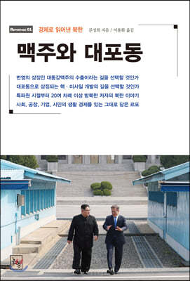 맥주와 대포동 경제로 읽어낸 북한