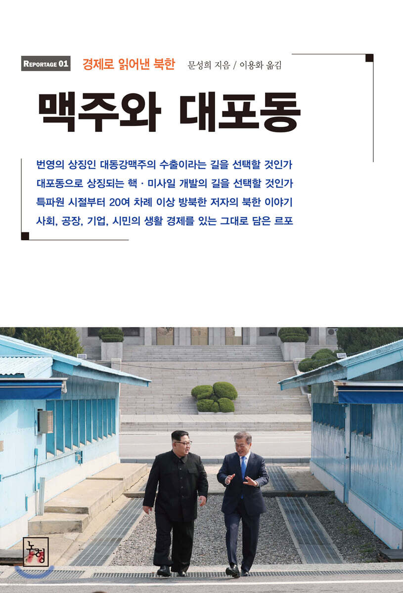 맥주와 대포동 경제로 읽어낸 북한