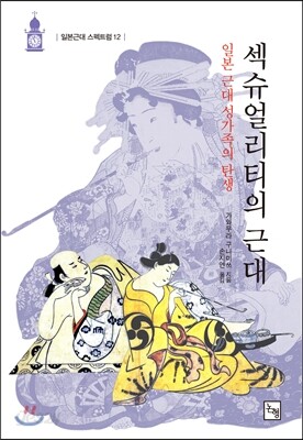 섹슈얼리티의 근대 : 일본 근대 성가족의 탄생