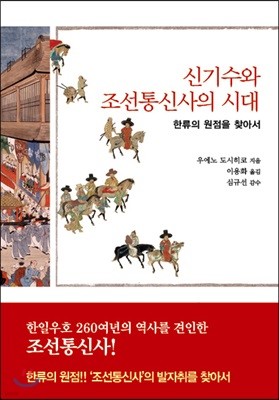 신기수와 조선통신사의 시대