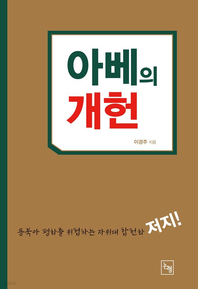 아베의 개헌 : 동북아 평화를 위협하는 자위대 합헌화 저지!