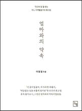 엄마와의 약속