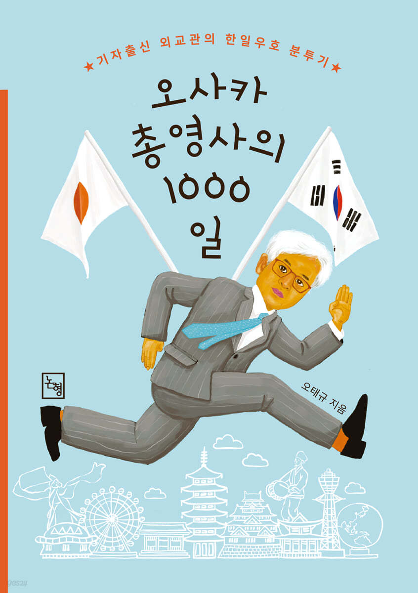 오사카총영사의 1000일