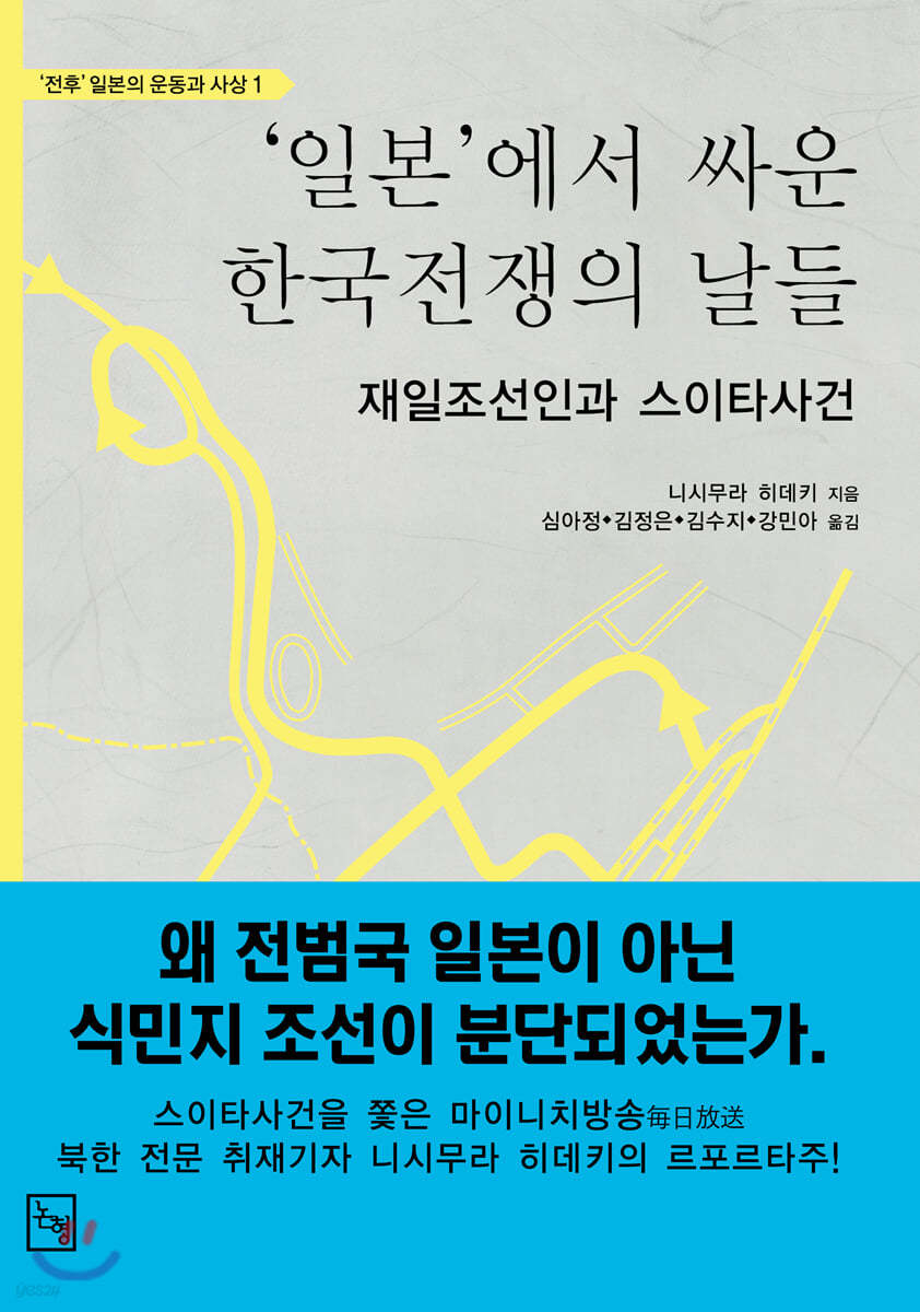 일본에서 싸운 한국전쟁의 날들