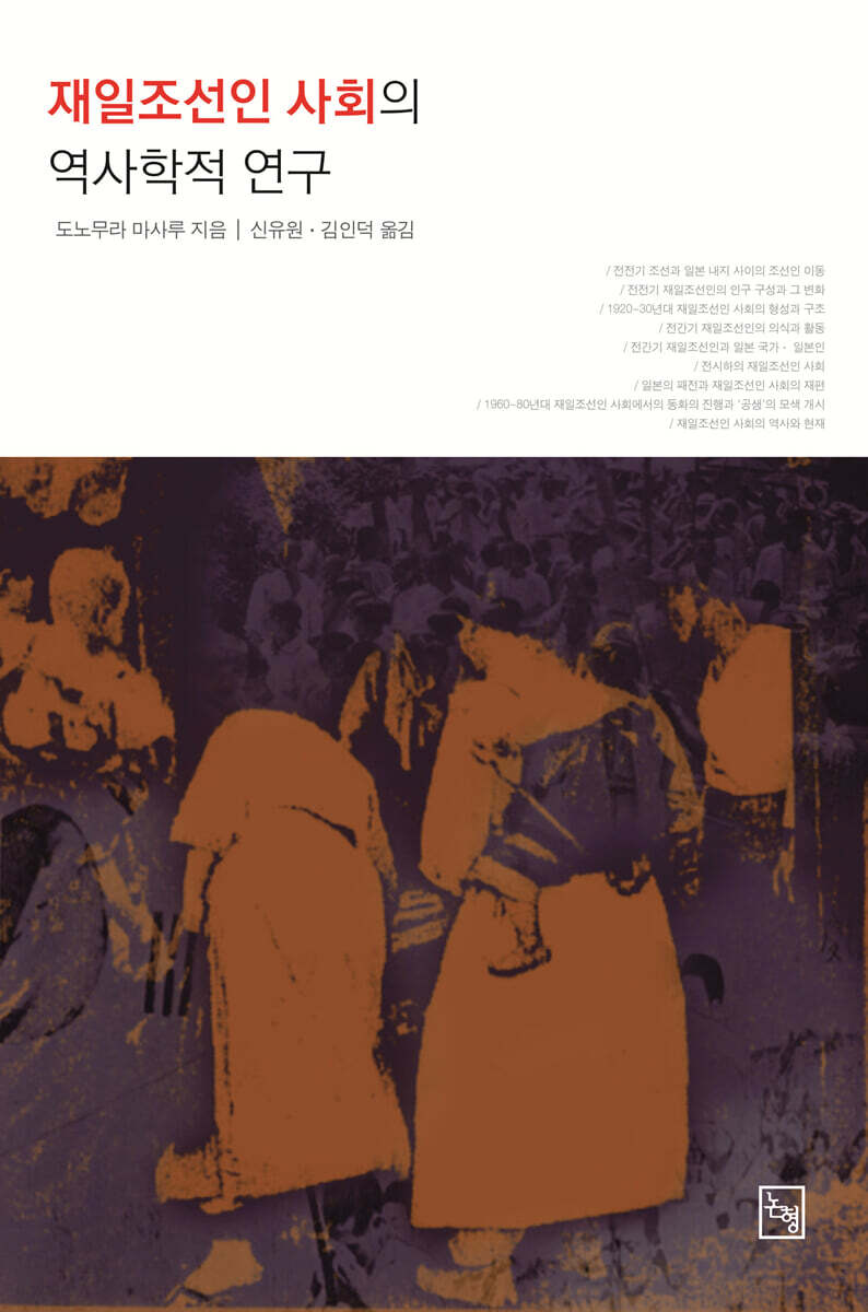 재일조선인 사회의 역사학적 연구