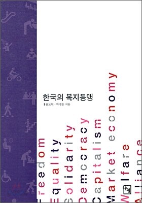 한국의 복지동맹