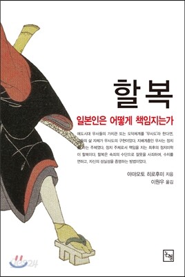 할복 : 일본인은 어떻게 책임지는가
